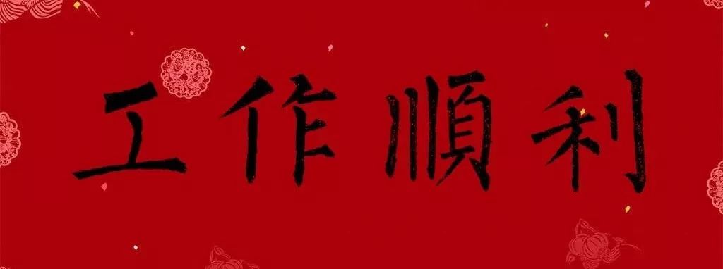 集柳公权字集苏轼字恭祝各位帖友:书法字帖