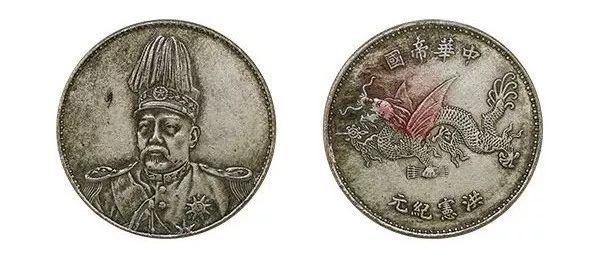 中华帝国洪宪纪元飞龙币赏析|民国|洪宪|纪元