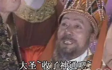 风雨大作时,他们便会喊出这句"孙长老(大圣),收了神通吧"这个梗大家