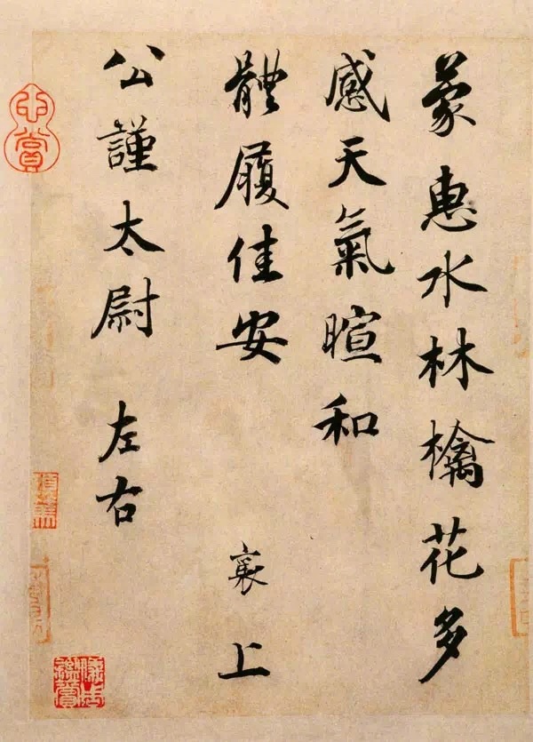 蒙惠帖 释文 蒙惠水林檎花 多感 天气暄和 体履佳安 襄上 蒙惠帖 释文 蒙惠水林檎花 多感 天气暄和 体履佳安 襄上