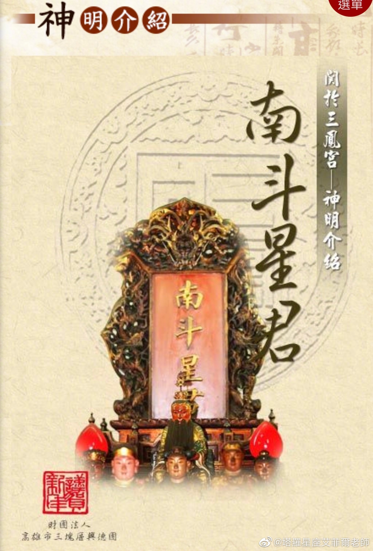 9月29日(星期日),農曆9月初一,是南斗星君的聖誕.
