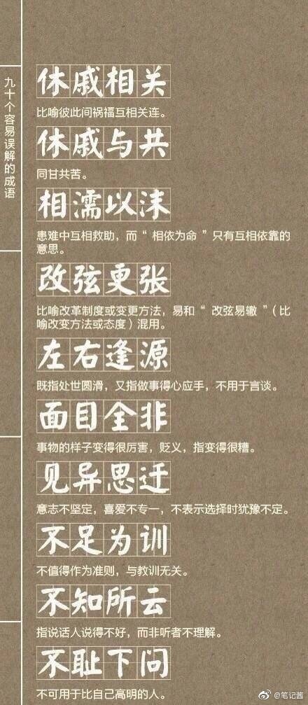 90个容易被人误解的常用成语，没事学习一下|成语_新浪新闻