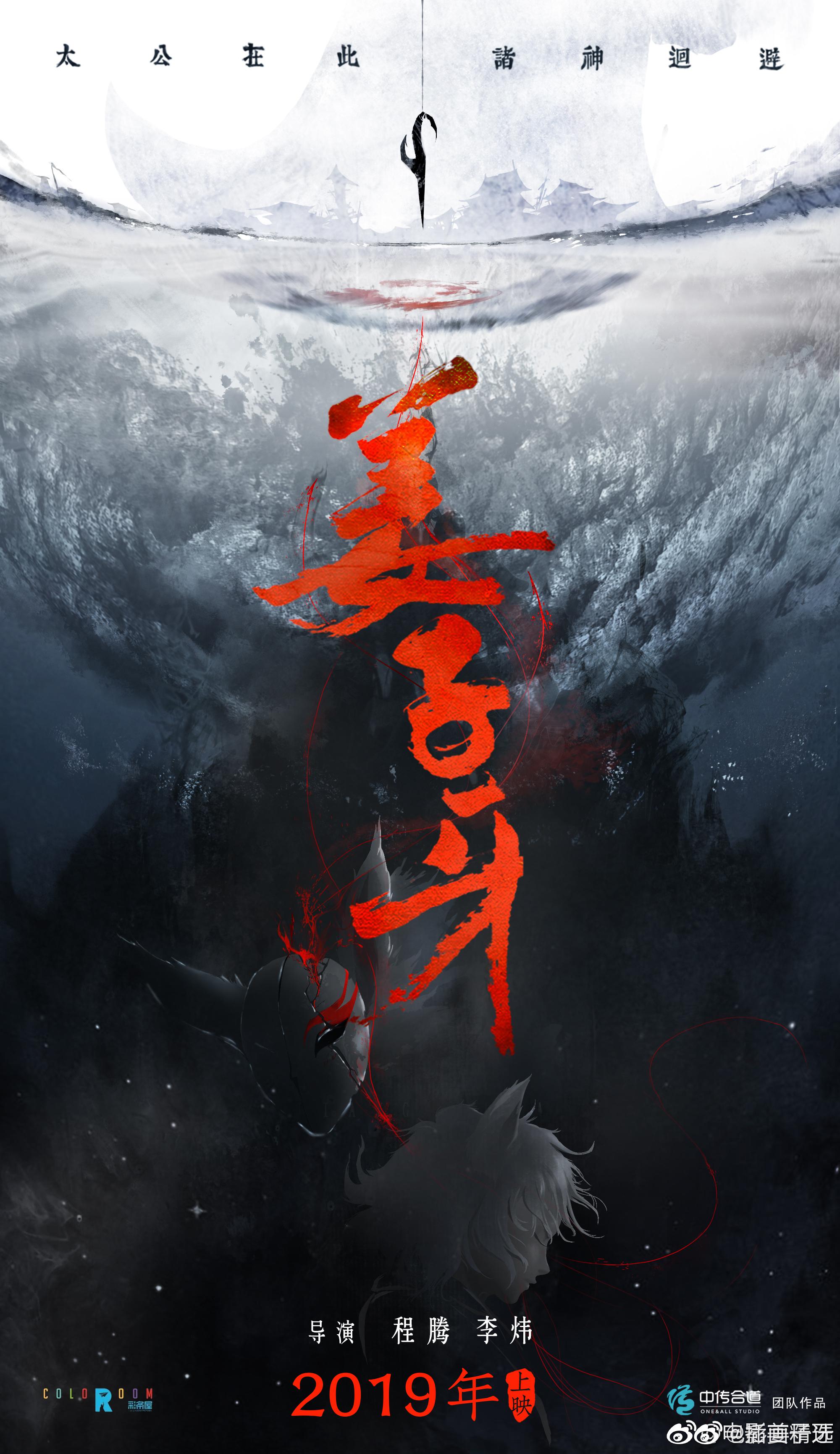 国内首部史诗级动画巨制电影姜子牙海报陆续释出～姜子牙携神兽四不像