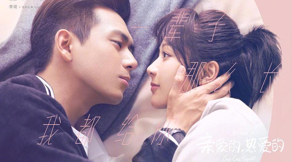 电视剧《亲爱的,热爱的》今晚甜蜜上线