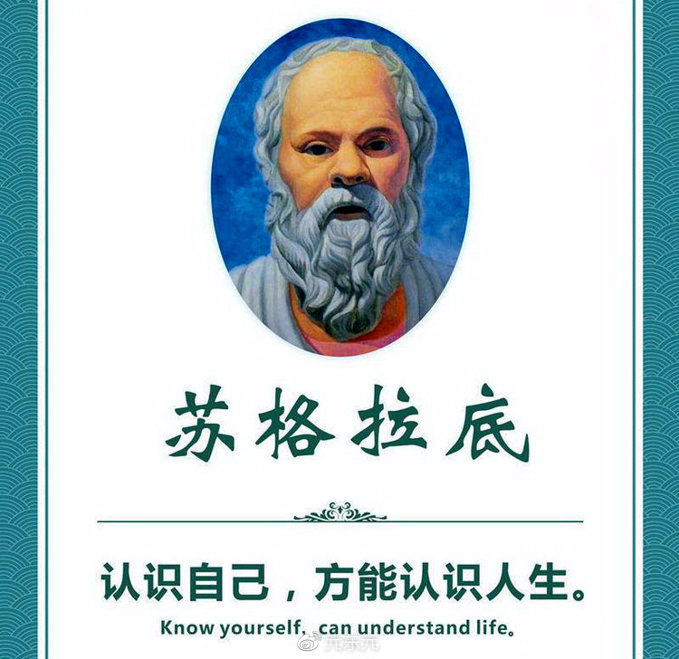 西方哲人苏格拉底说过:世界上最难认识的还是自己,人生最大的误区就是