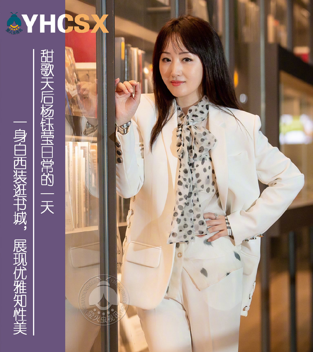 甜歌天后杨钰莹日常的一天一身白西装逛书城展现优雅知性美