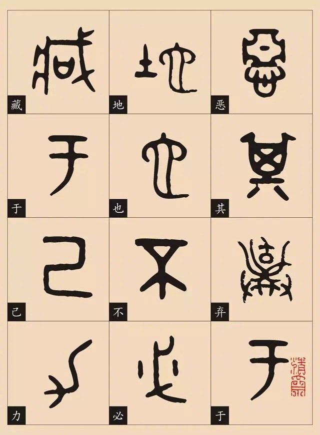 篆书知识贴二:篆楷常用字对照表,快收藏!|常用字|篆书|对照表_新浪新闻