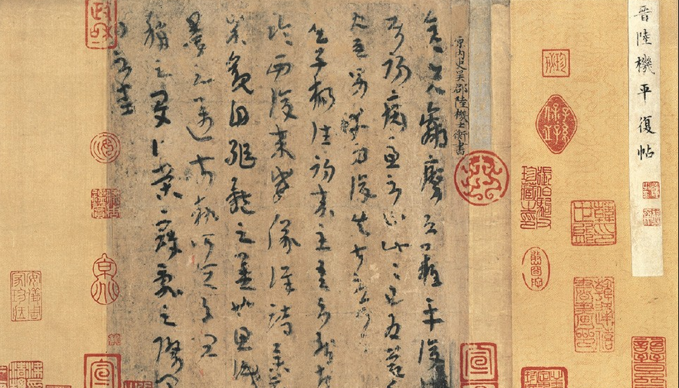 《平复帖》最早的古代名人书法真迹,价值不可估量.