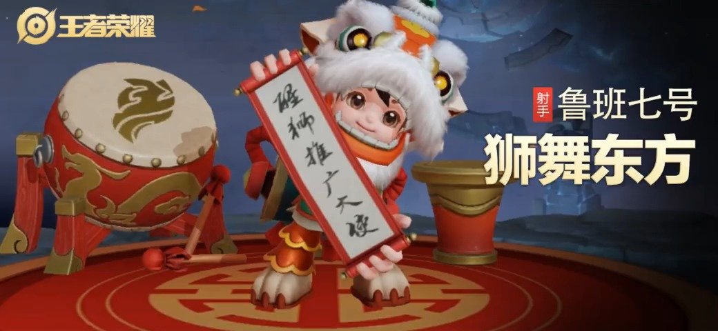 鲁班七号战令皮肤狮舞东方出场特效,好像还挺懵的