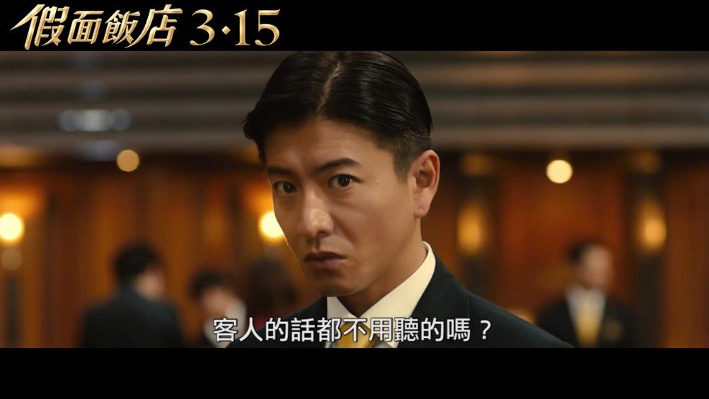木村拓哉和长泽雅美主演犯罪悬疑片《假面饭店》官方中字正式预告片释