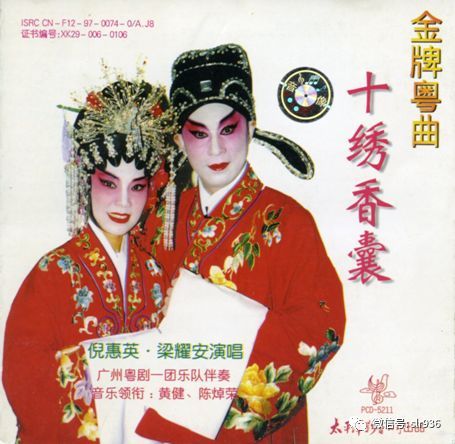 唱片欣赏《十绣香囊》 倪惠英,梁耀安