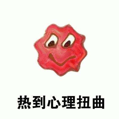 热的没有胃口有木有!就连能吃三碗饭的,都吃不下啦.