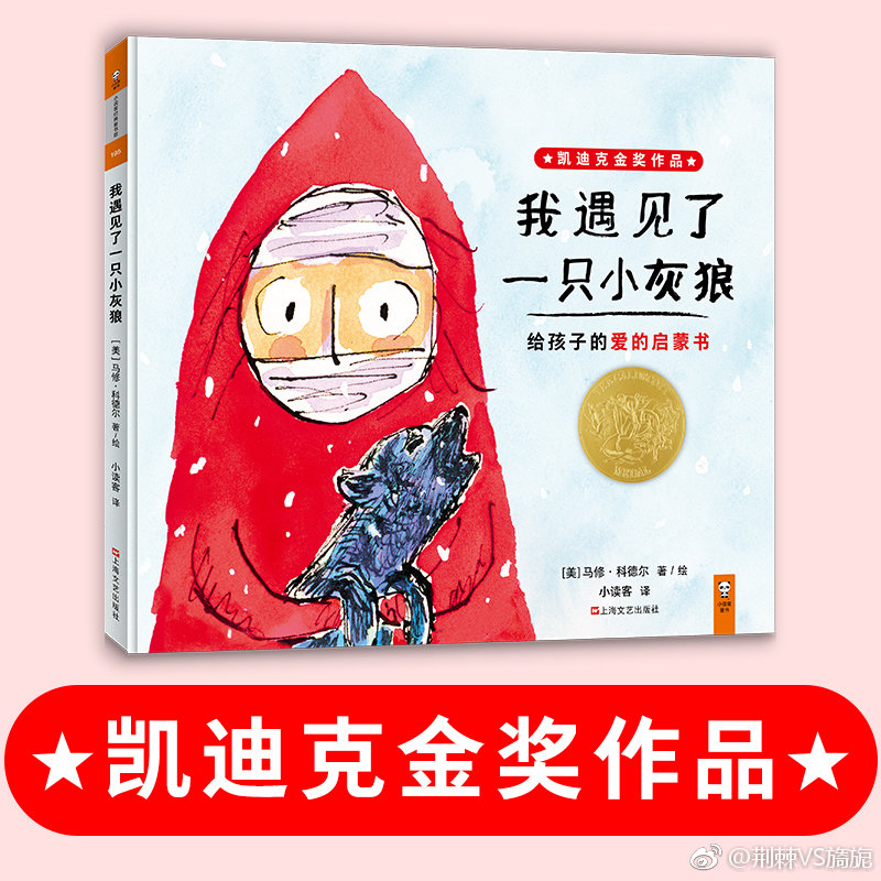 2018年凯迪克金奖《我遇见了一只小灰狼》(3-6岁)