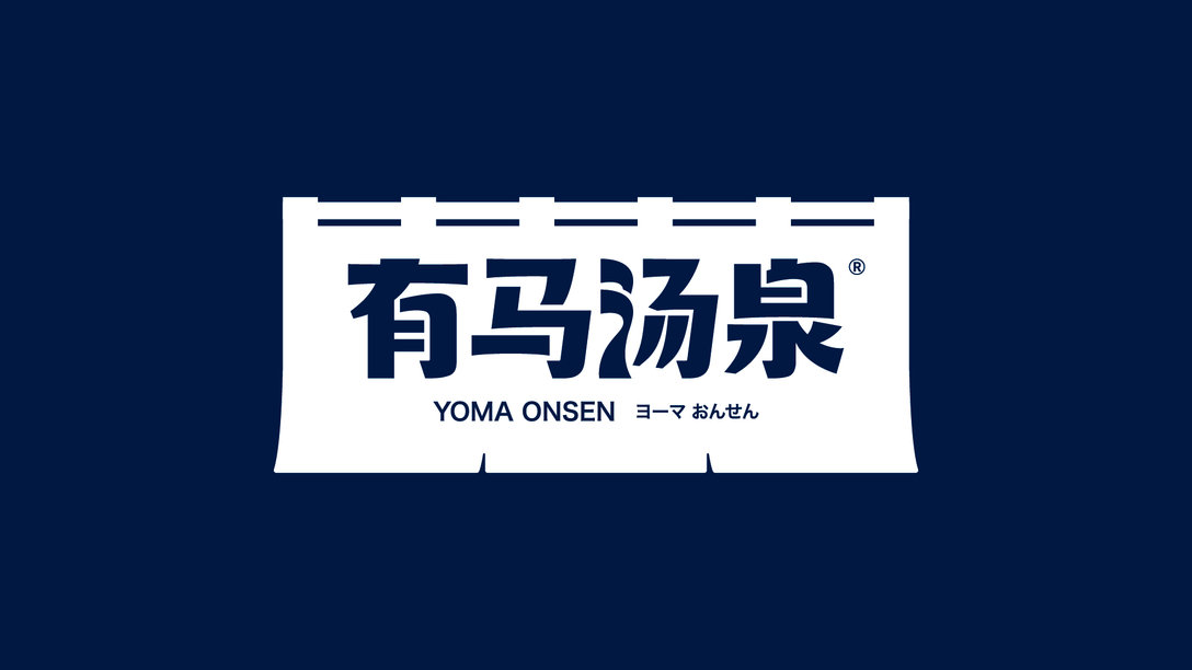 有马汤泉 品牌设计~来自:@亚洲吃面公司
