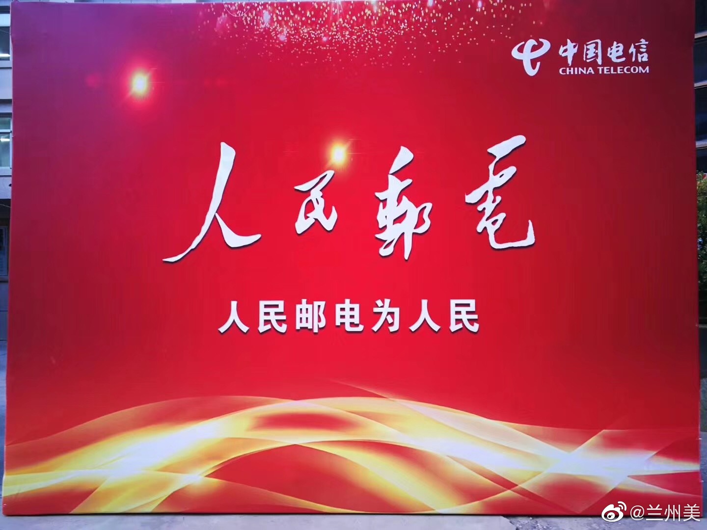 人民邮电为人民