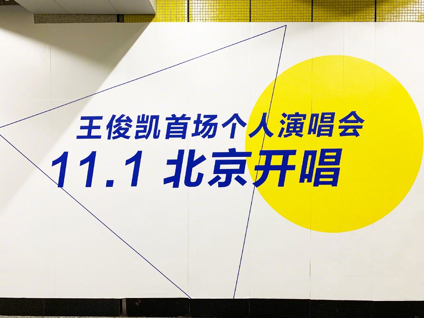 王俊凯北京演唱会门票13