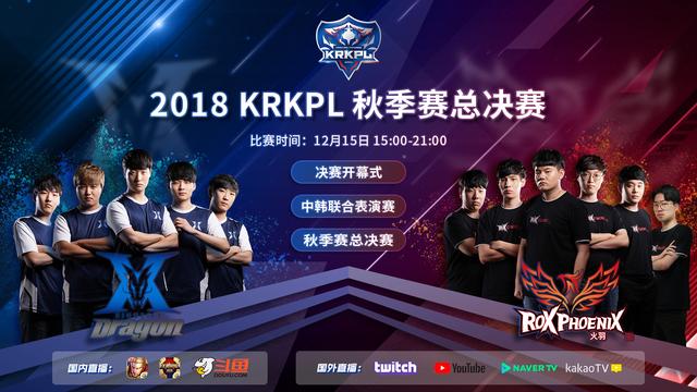 共同见证王者诞生,krkpl秋季赛总决赛一触即发|kpl王者荣耀|战队|总