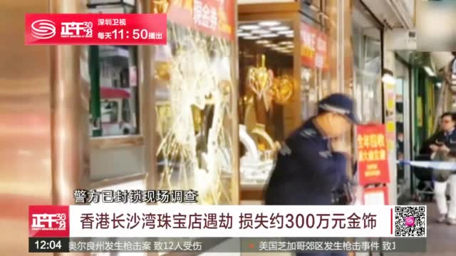 香港珠宝店两日来再发劫案损失约300万元金饰 香港珠宝店两日来再发劫案损失约300万元金饰