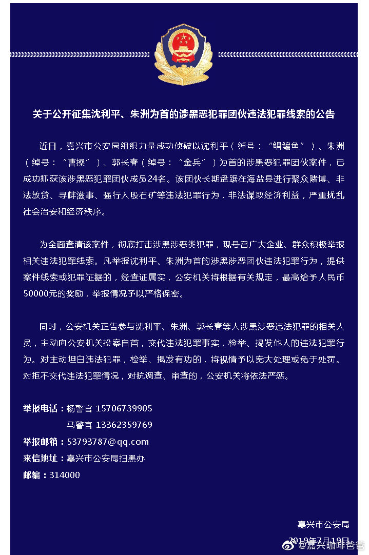 关于公开征集沈利平,朱洲为首的涉黑恶犯罪团伙违法犯罪线索的公告