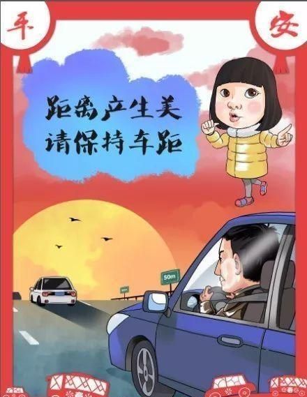 对于自驾车回家过年的朋友,一定要做到安全驾驶平安回家过年