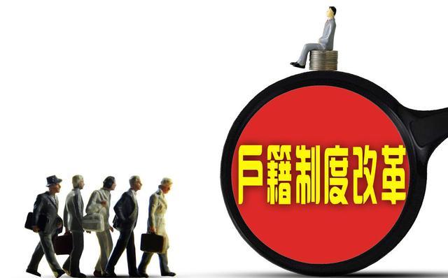 户籍制度改革需要有实质性推进措施 不能只停留在表现形式上