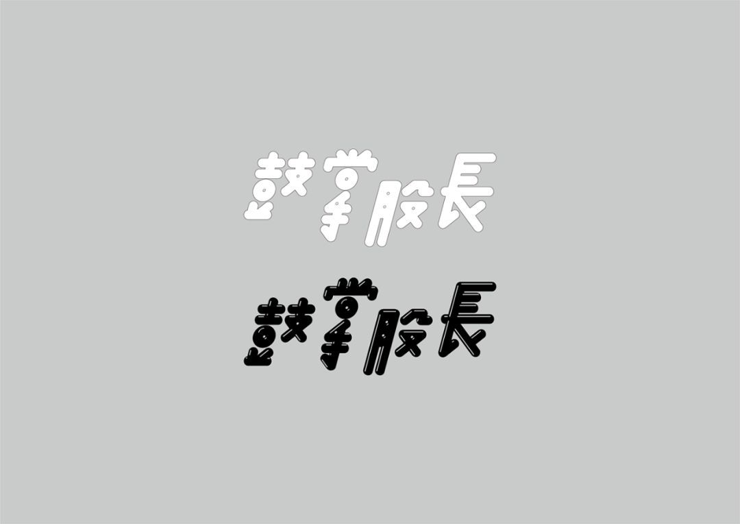 文字的形象 意象的创作手法 台湾fast Liang字体设计