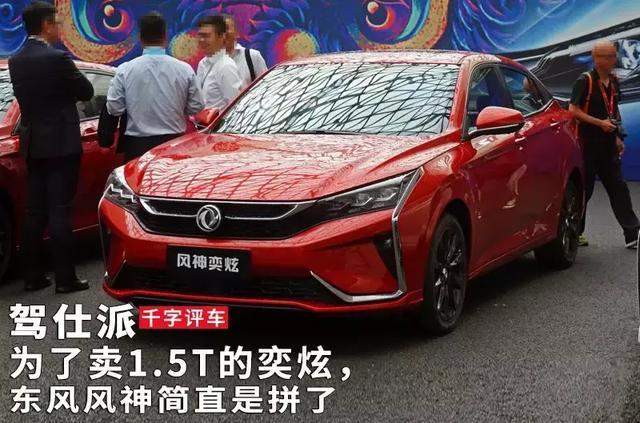 东风风神奕炫上市 PSA的CMP平台打造