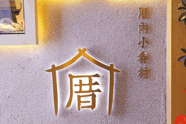 2019年最新厝内小眷村加盟费标准