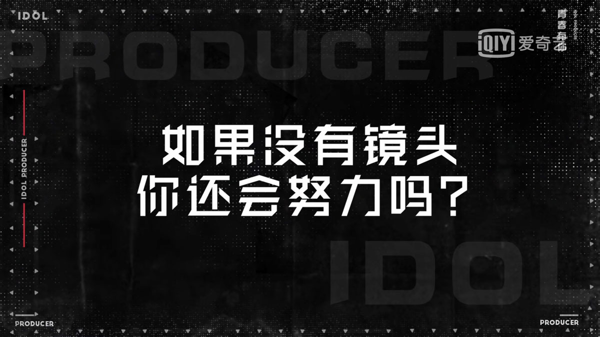 《青春有你》"灵魂发问"吓懵训练生 张艺兴公布训练生标准