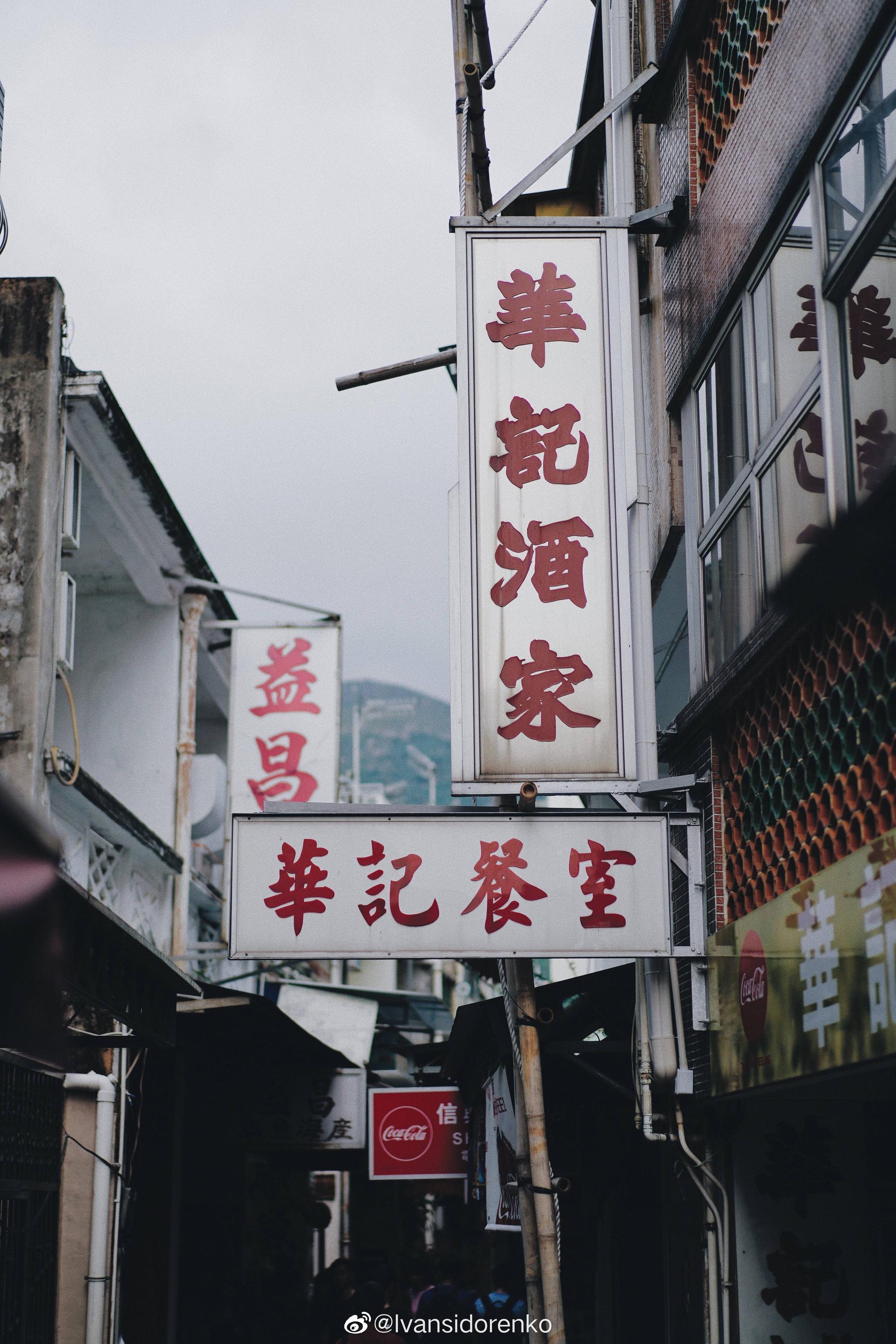 许多人对香港的印象大都是繁华的中环街道高楼林立的维港