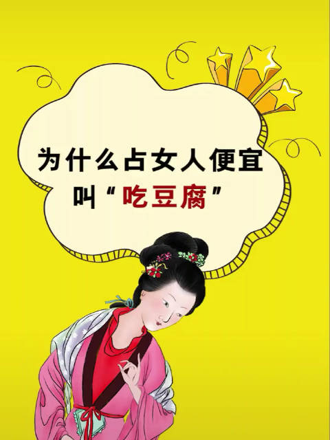 为什么占女人便宜叫吃豆腐呢