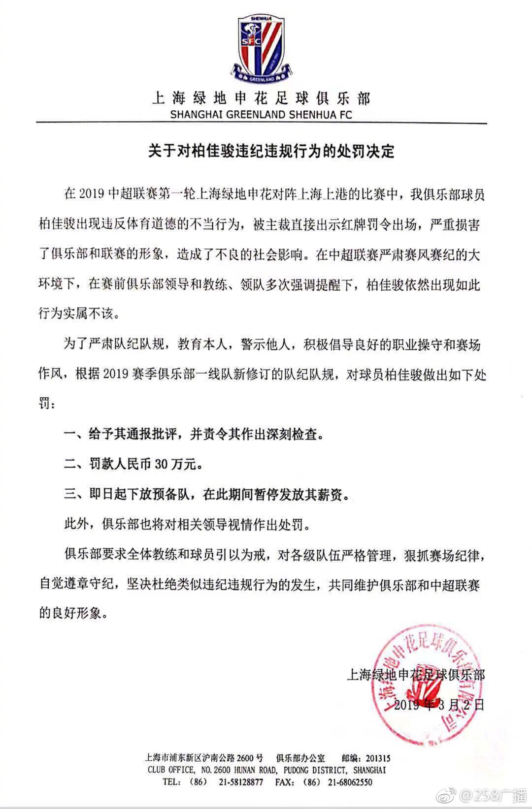 申花官博替换了处罚决定 更正了球队英文名里的club 申花官博替换了处罚决定 更正了球队英文名里的club