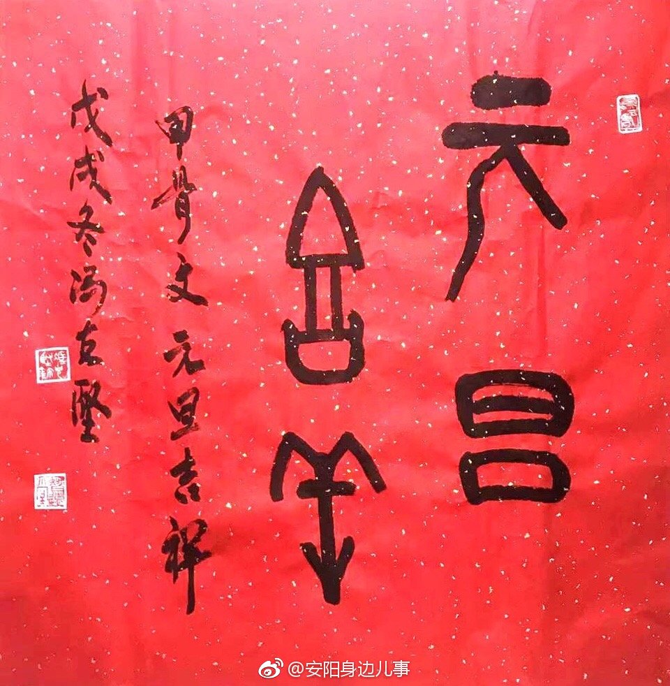 用甲骨文祝您元旦吉祥