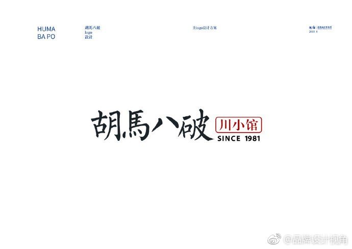 無由品牌胡马八破川川菜小馆logo设计及VI设计