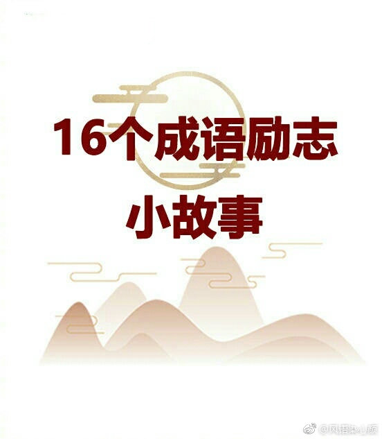 因什么废食成语_成语故事图片(2)