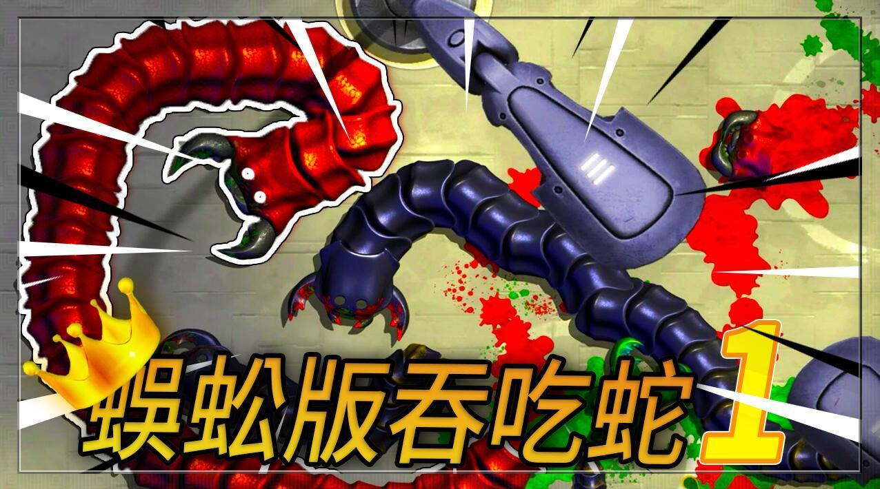 贪吃蛇蜈蚣版:自己把自己吃掉的蜈蚣!