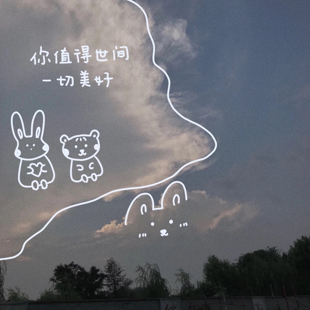 背景图|你值得世间一切美好