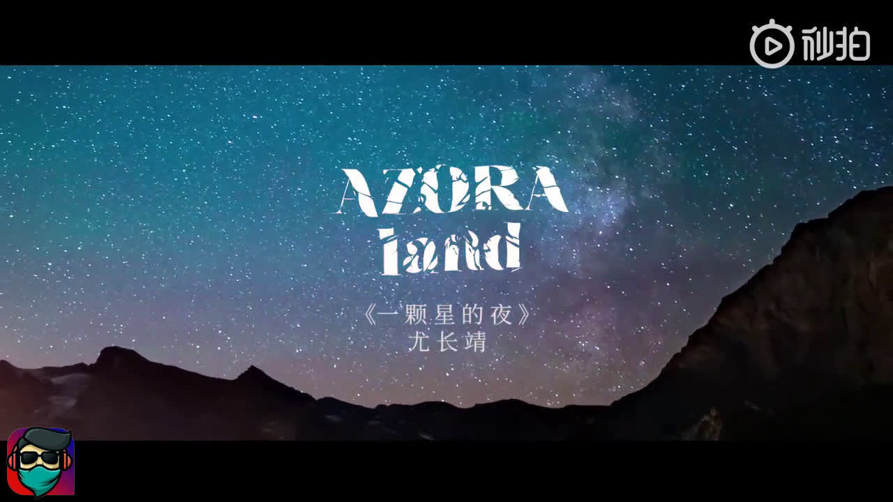 尤长靖《一颗星的夜》,选择孤独,不可以哭