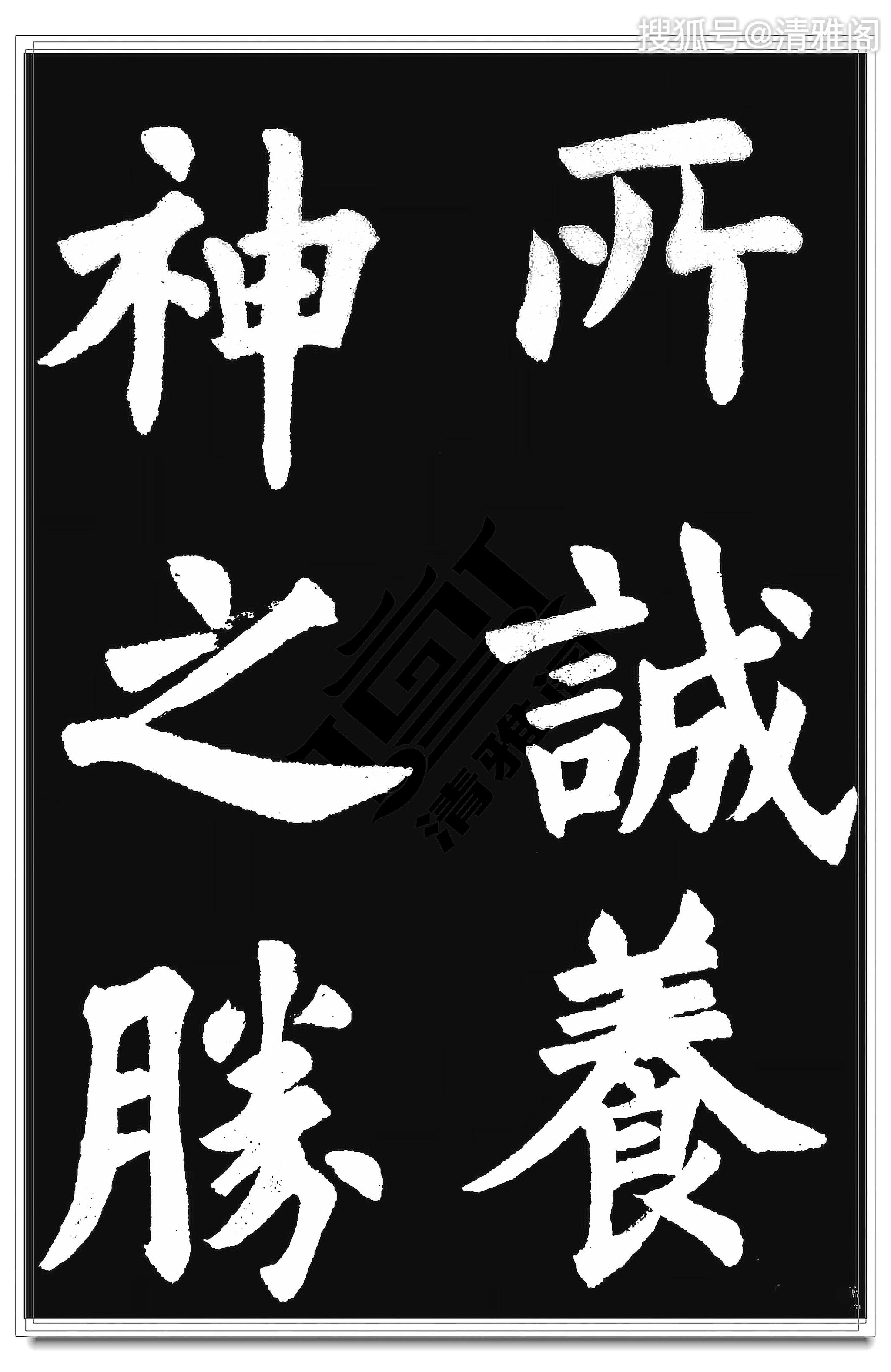 沈尹默亲传弟子胡问遂临九成宫现世字大经尺雄强峻利