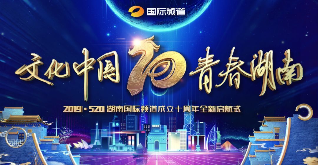 湖南国际频道十年庆生即将启航
