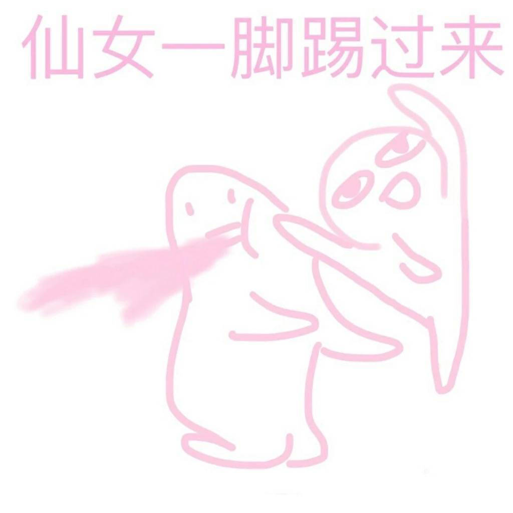 小仙女专用表情包