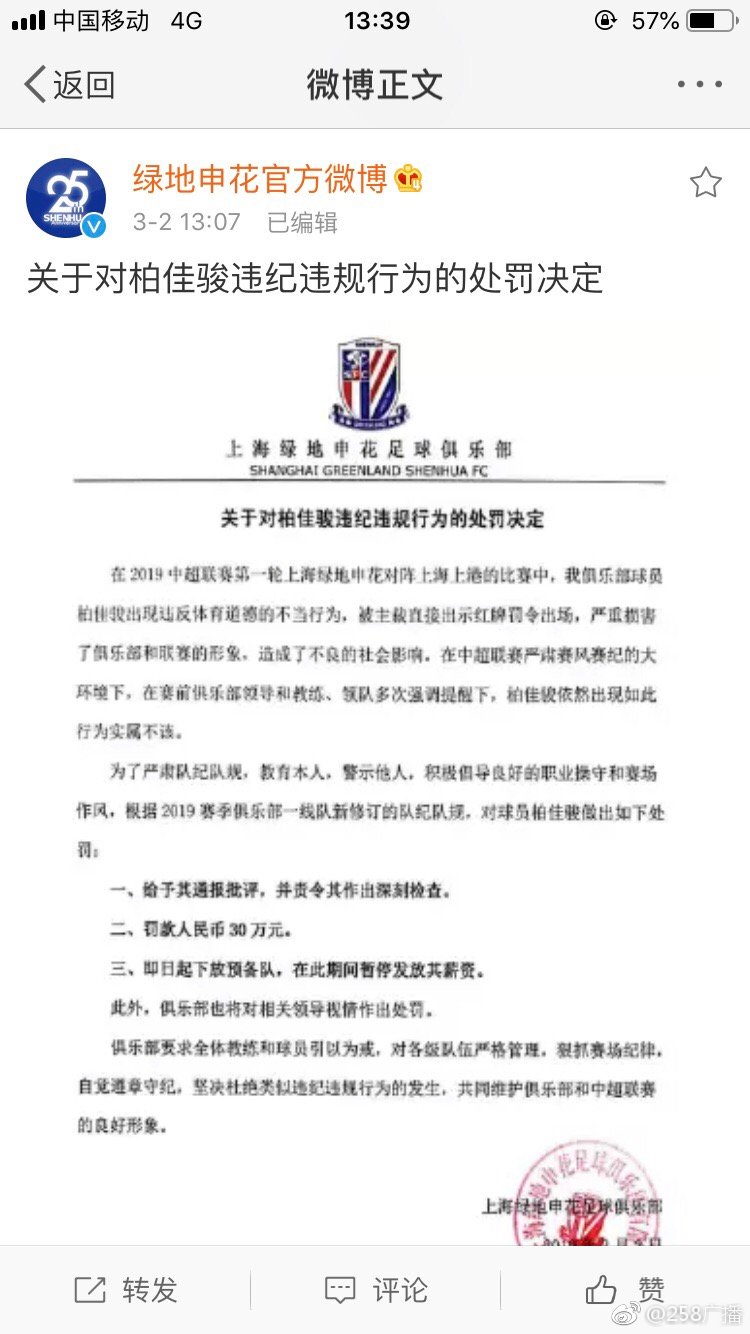 申花官博替换了处罚决定 更正了球队英文名里的club 申花官博替换了处罚决定 更正了球队英文名里的club