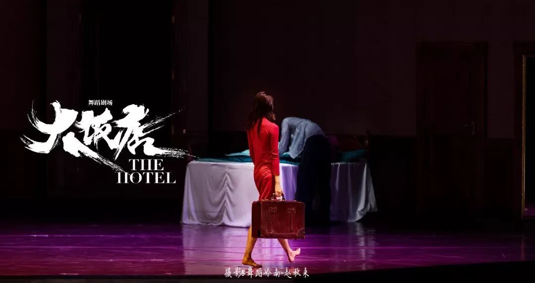 舞蹈劇場《大飯店》演職人員名單導演:黎星,李超主演:黎星,李倩,謝欣