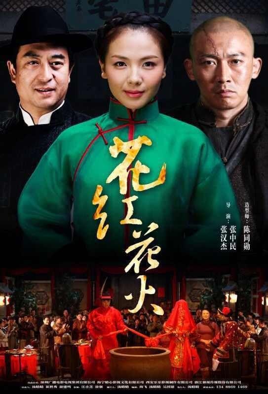 花火花红(电视剧)《烽火影人》讲述几个年轻的热血电影人在局势动荡