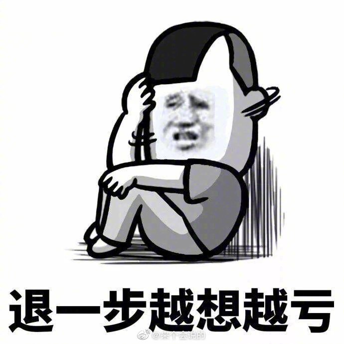 忍一时越想越气 退一步越想越亏