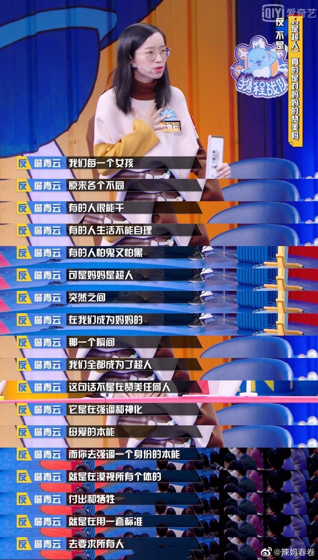 1 / 9 周末补了一期奇葩说辩题是妈妈是超人真的对女性是赞美吗?