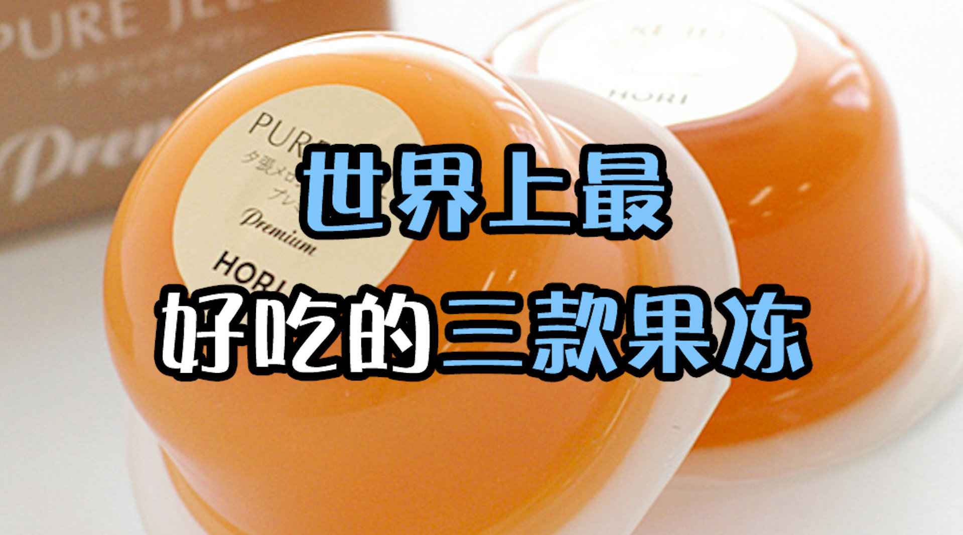世界上最好吃的三款果冻