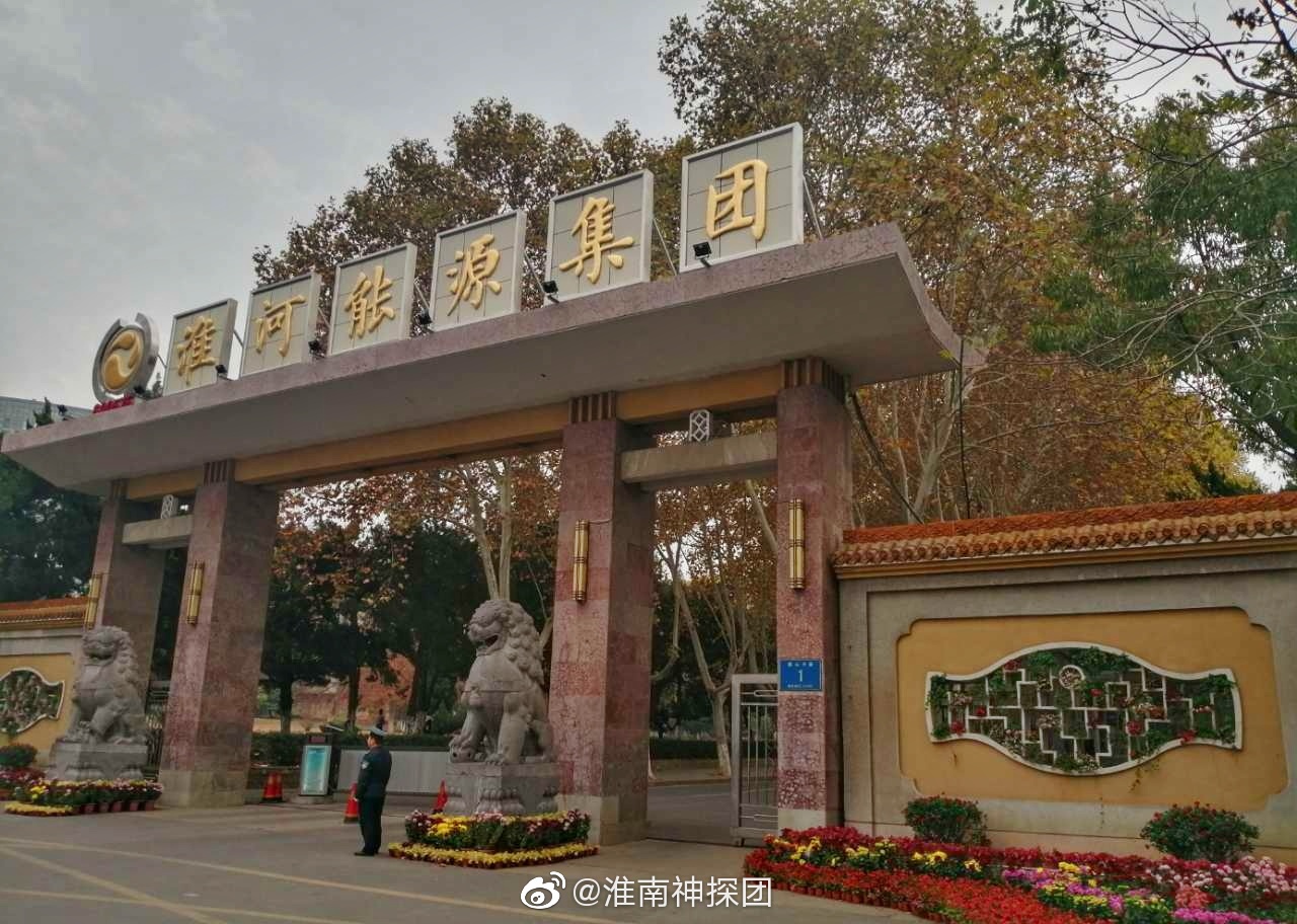 淮南矿业集团华丽转身,淮河能源集团今天