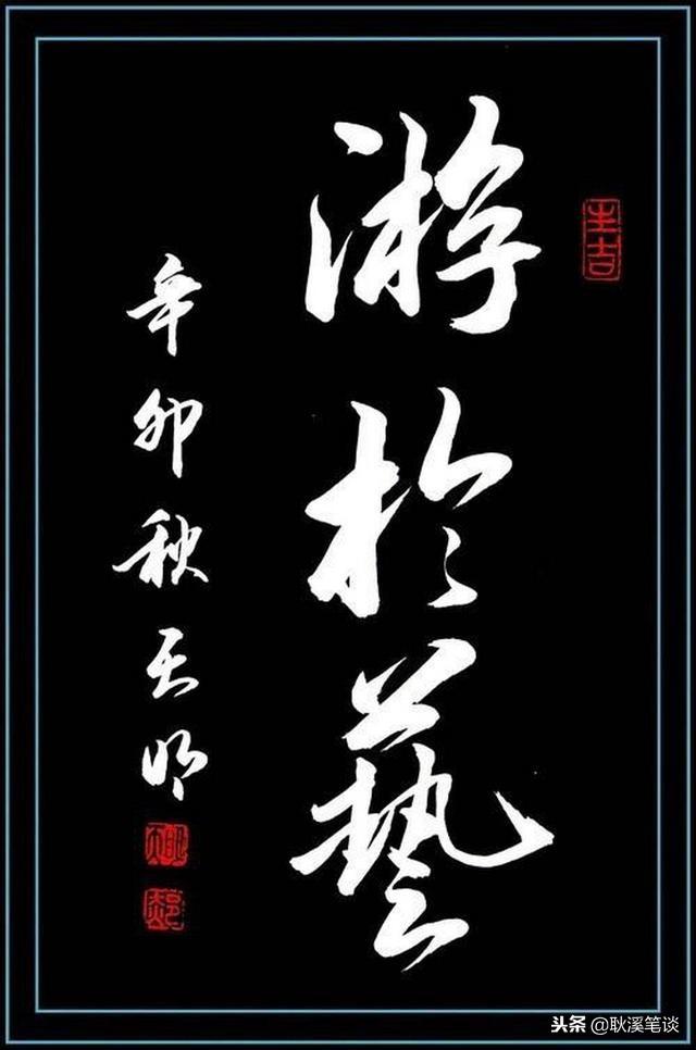 行书大字,三字中堂:艺无涯,扬正气,游于艺,难忘怀,欲凌云