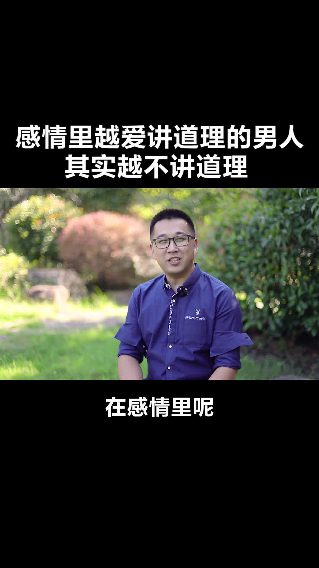 在感情里,越喜欢讲道理的男人,其实越不讲道理 挽回